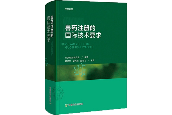 《獸藥注冊的國際技術要求》正式出版